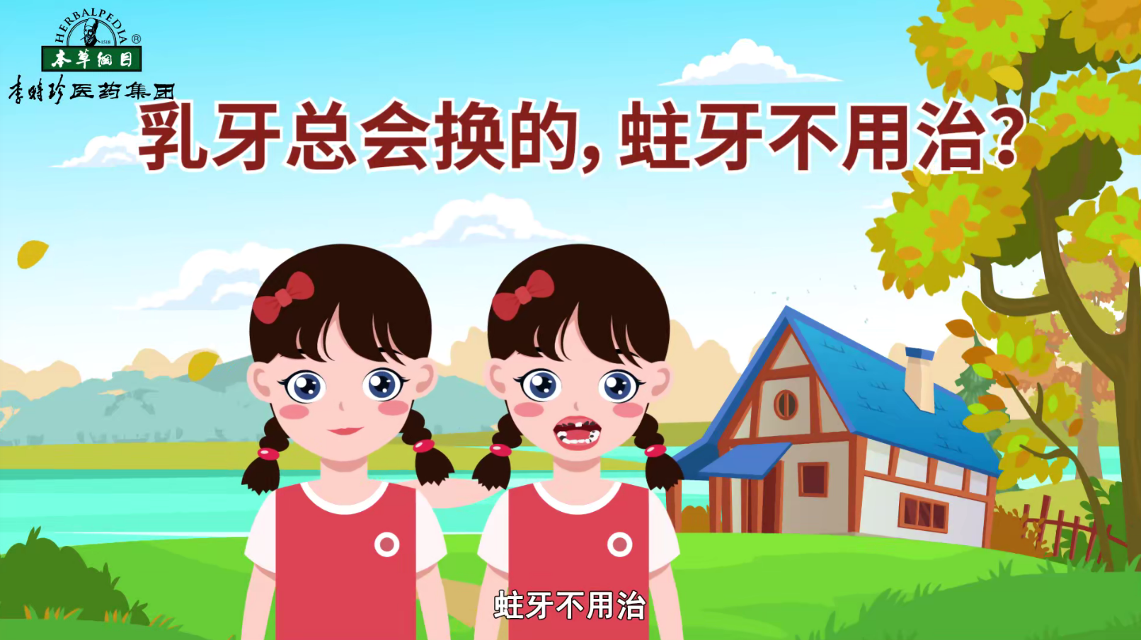 乳牙总会换的，蛀牙不用治？